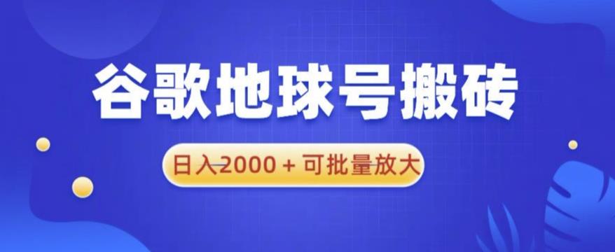 谷歌地球号搬砖项目，日入2000+可批量放大【揭秘】-狼哥资源库