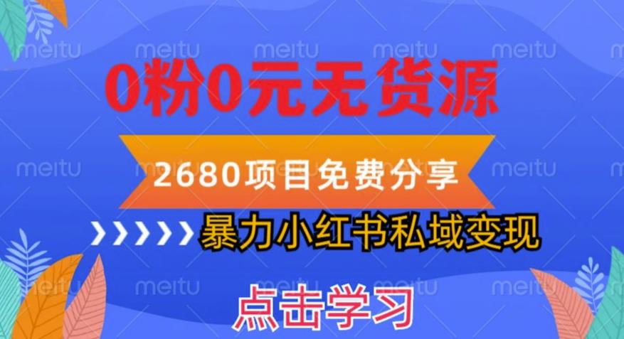 小红书虚拟项目私域变现，无需开店0粉0元无货源，长期项自可多号操作【揭秘】-创业项目致富网、狼哥项目资源库