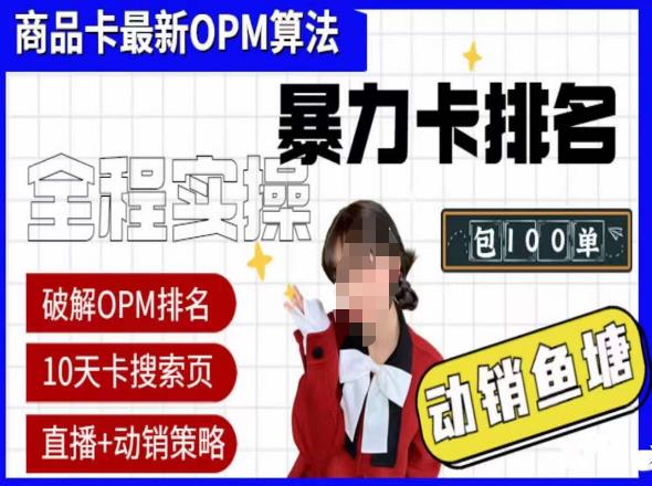 抖店oPM排名最新玩法+动销服务，抖音小店商品卡oPM算法最新破解玩法，暴力卡排名-狼哥资源库