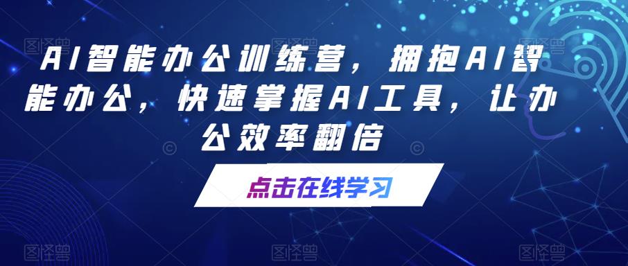 AI智能办公训练营，拥抱AI智能办公，快速掌握AI工具，让办公效率翻倍-狼哥资源库