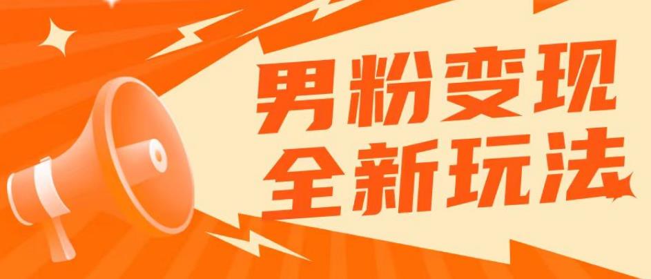 2023男粉落地项目落地日产500-1000，高客单私域成交！零基础小白上手无压力【揭秘】-创业项目致富网、狼哥项目资源库