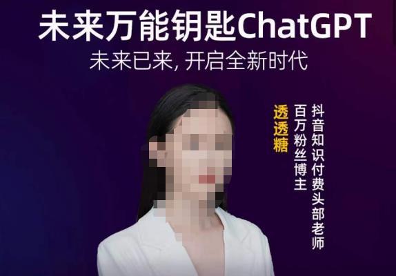 透透糖·未来万能钥匙ChatGPT，未来已来，开启全新时代-狼哥资源库