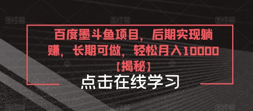 百度墨斗鱼项目，后期实现躺赚，长期可做，轻松月入10000＋【揭秘】-狼哥资源库