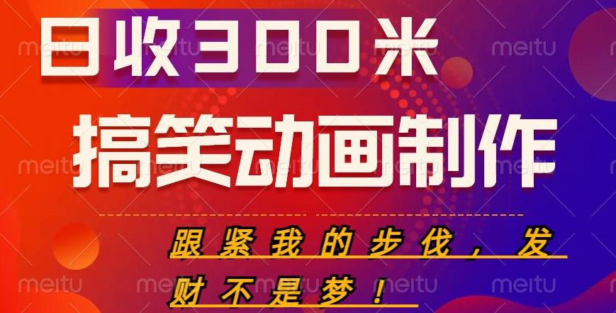 搞笑动画制作项目，搞笑动画发财秘诀，日收300米【揭秘】-创业项目致富网、狼哥项目资源库