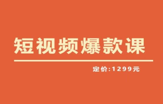 【推荐】李鲆·短视频爆款课2023，创作爆款短视频的核心密码-狼哥资源库