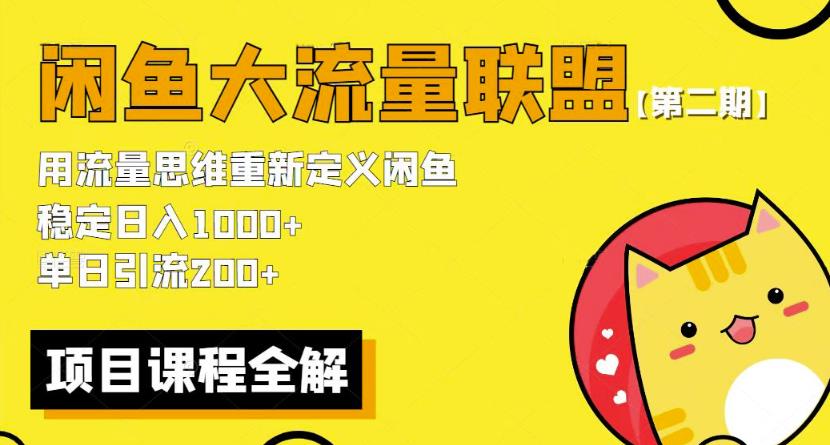 价值1980最新闲鱼大流量联盟骚玩法，单日引流200 ，稳定日入1000 【第二期】-狼哥资源库