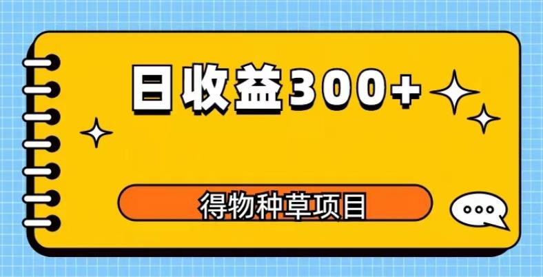 得物种草项目玩法，是0成本长期稳定，日收益200+【揭秘】-狼哥资源库