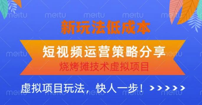 低成本烧烤摊技术虚拟项目新玩法，短视频运营策略分享，快人一步【揭秘】-狼哥资源库