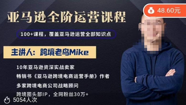 跨境老鸟Mike·亚马逊跨境电商全阶运营系列课程，带给你丰富全面的亚马逊运营知识体系-狼哥资源库