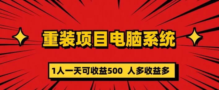 重装电脑系统项目，零元成本长期可扩展项目：一天可收益500【揭秘】-狼哥资源库