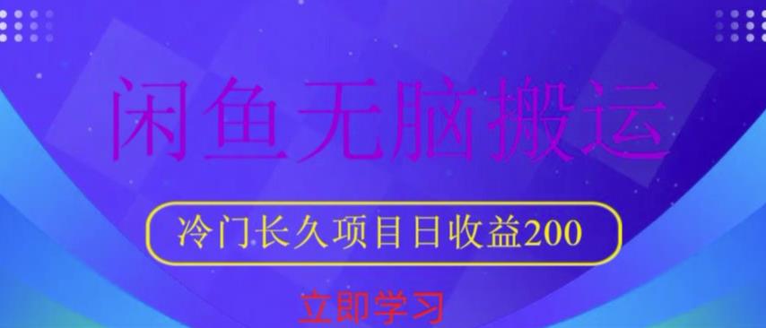 闲鱼无脑搬运，冷门长久项目，日收益200【揭秘】-狼哥资源库