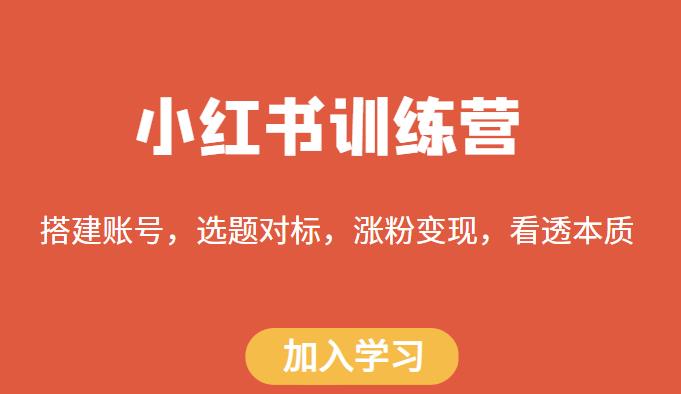 小红书训练营，搭建账号，选题对标，涨粉变现，看透本质-狼哥资源库