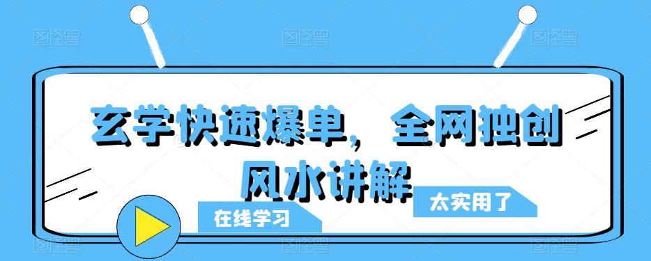 玄学快速爆单，全网独创风水讲解-狼哥资源库