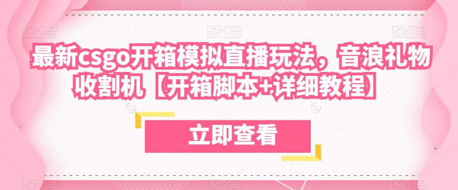 最新csgo开箱模拟直播玩法，音浪礼物收割机【开箱脚本+详细教程】-狼哥资源库