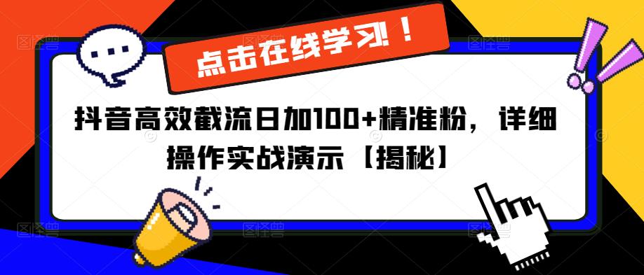 抖音高效截流日加100+精准粉，详细操作实战演示【揭秘】-创业项目致富网、狼哥项目资源库