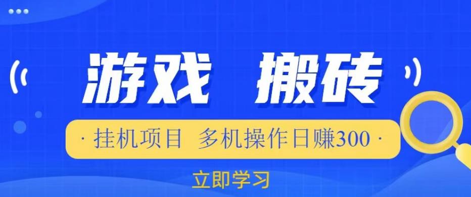 游戏挂机挂机项目，多机操作，日赚300【揭秘】-狼哥资源库