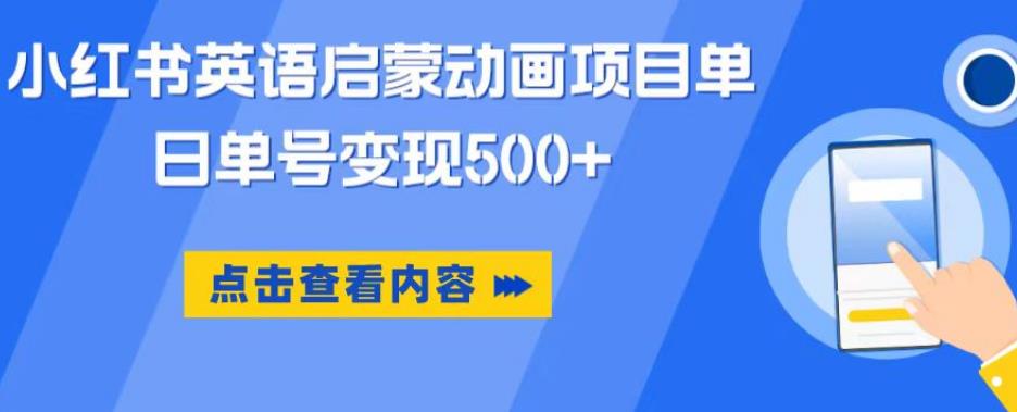 小红书英语启蒙动画项目，超级蓝海赛道，0成本，一部手机单日变现500-狼哥资源库