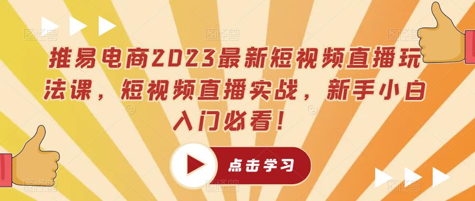 推易电商2023最新短视频直播玩法课，短视频直播实战，新手小白入门必看！-狼哥资源库