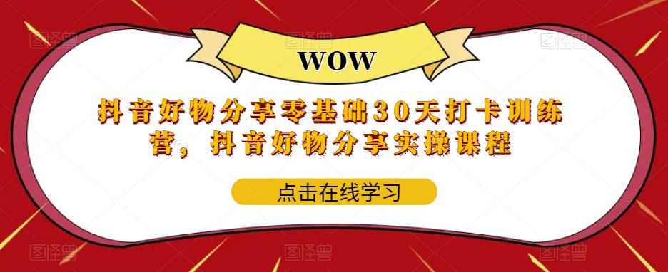 抖音好物分享零基础30天打卡训练营，抖音好物分享实操课程-狼哥资源库