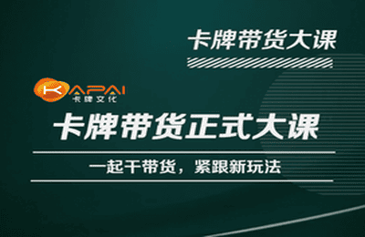 卡牌升维学堂-卡牌带货正式大课，一起干短视频直播带货，紧跟新玩法-狼哥资源库