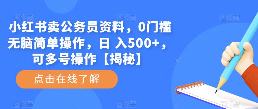 小红书卖公务员资料，0门槛无脑简单操作，日 入500+，可多号操作【揭秘】-创业项目致富网、狼哥项目资源库