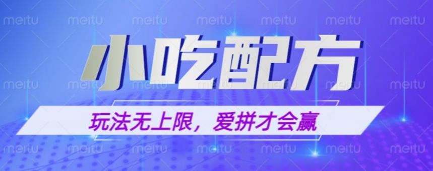 小吃配方玩法，玩法无上限，一本万利，一份资源无限卖，日入一千【揭秘】-狼哥资源库