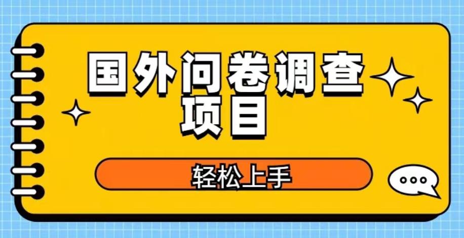 国外问卷调查项目，日入300+，在家赚美金【揭秘】-狼哥资源库