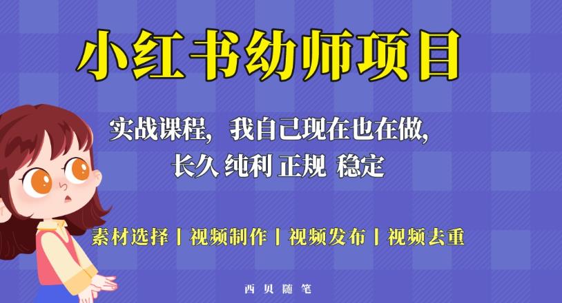 单天200-700的小红书幼师项目（虚拟），长久稳定正规好操作！-狼哥资源库