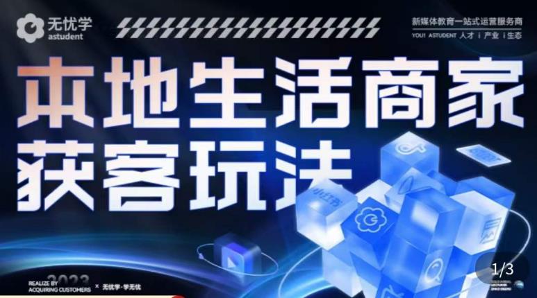 本地生活获客玩法，​9节线上课，全方位实体商家运营详解-狼哥资源库