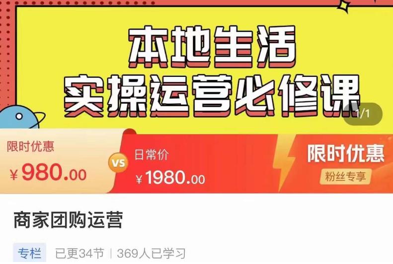 严峰•本地生活实操运营必修课，本地生活新手商家运营的宝藏教程-狼哥资源库