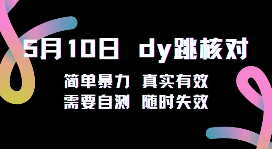 5月10日抖音跳核对教程，简单暴力，需要自测，随时失效！-狼哥资源库