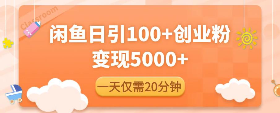 闲鱼引流精准创业粉，每天20分钟，日引流100+，变现5000+-狼哥资源库