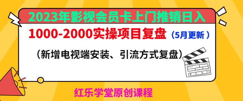 2023年影视会员卡上门推销日入1000-2000实操项目复盘（5月更新）-狼哥资源库