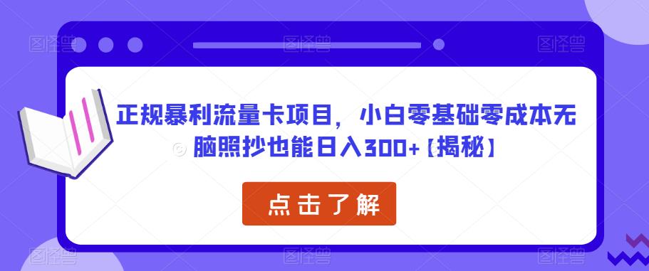 正规暴利流量卡项目，小白零基础零成本无脑照抄也能日入300+【揭秘】-狼哥资源库