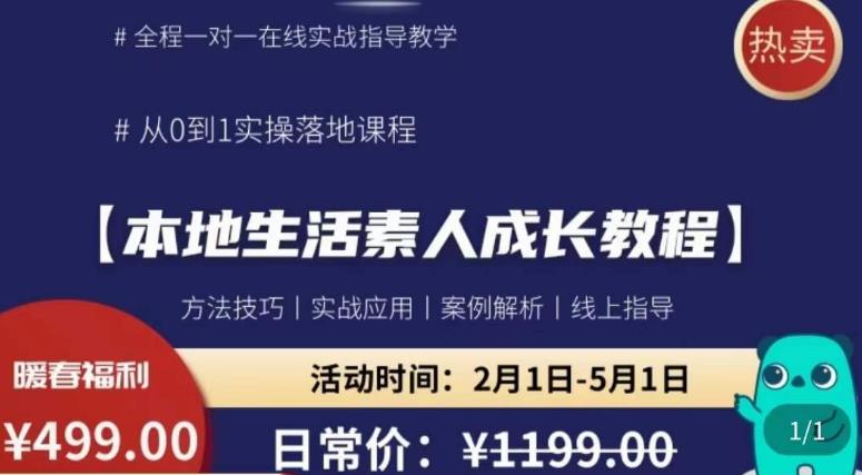 本地生活素人成长教程，​从0-1落地实操课程，方法技术，实战应用，案例解析-狼哥资源库