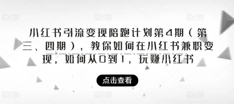 小红书引流变现陪跑计划|第4期（第三、四期），教你如何在小红书兼职变现，如何从0到1，玩赚小红书-狼哥资源库