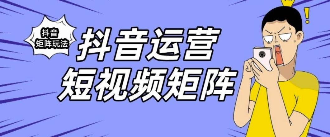 抖音矩阵玩法保姆级系列教程，手把手教你如何做矩阵-狼哥资源库