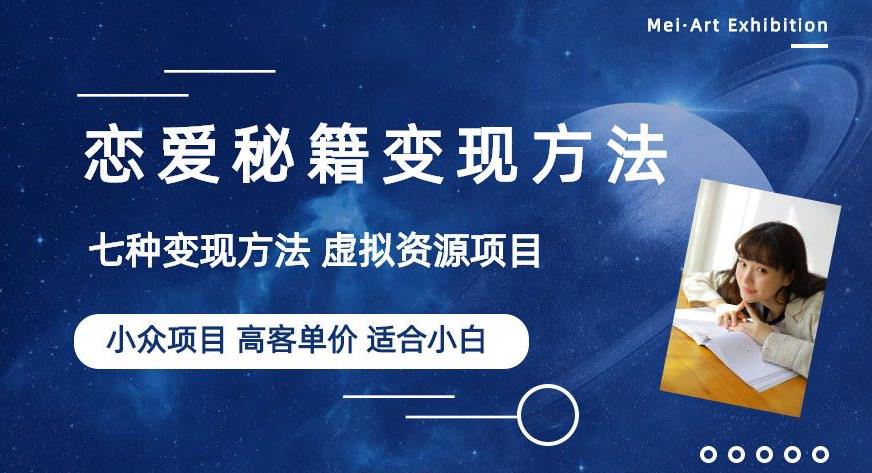 小众项目做年轻人的虚拟资源生意-恋爱秘籍变现方法【揭秘】-狼哥资源库