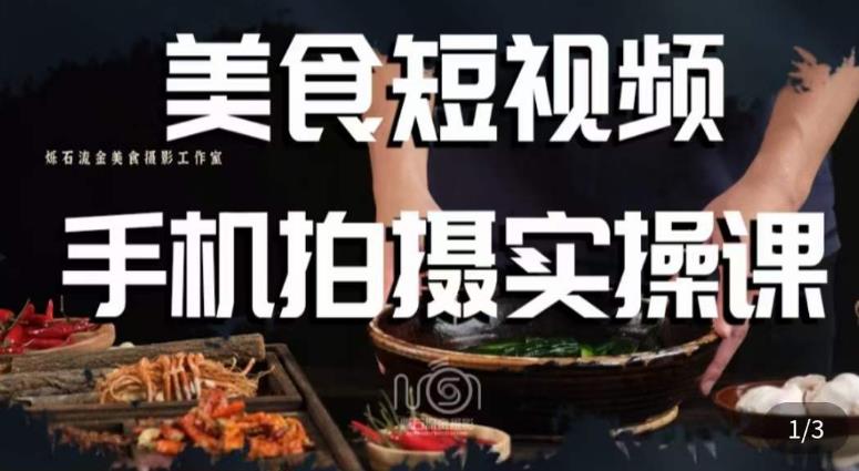 烁石·美食视频手机拍摄实操课，​美食摄影理论、手机拍摄相关设置、剪辑调色、布光原理等内容-狼哥资源库