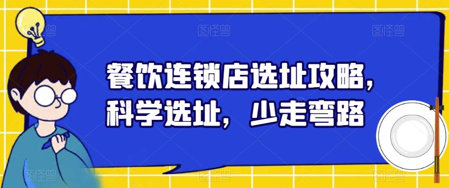 餐饮连锁店选址攻略，科学选址，少走弯路-狼哥资源库