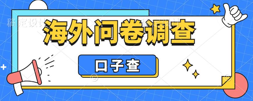 外面收费5000+海外问卷调查口子查项目，认真做单机一天200+【揭秘】-创业项目致富网、狼哥项目资源库