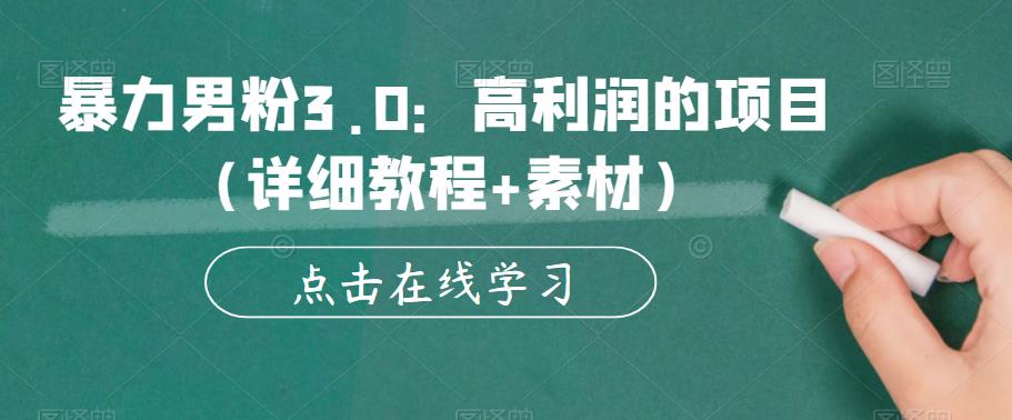 暴力男粉3.0：高利润的项目（详细教程+素材）【揭秘】-狼哥资源库