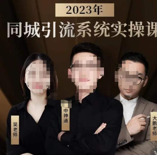 中神通·2023同城引流系统实操课，同城引流生意的底层逻辑-狼哥资源库