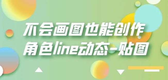 不会画图也能创作角色line动态-贴图【画质高清】-狼哥资源库