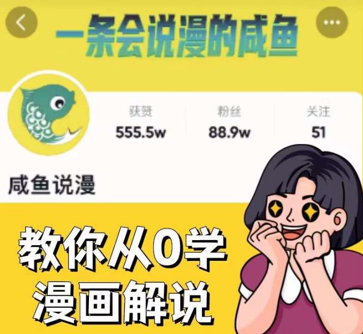 咸鱼说漫·教你从0学漫画解说 ：2个月时间涨粉88w，多种变现模式，一条视频收入过万-狼哥资源库