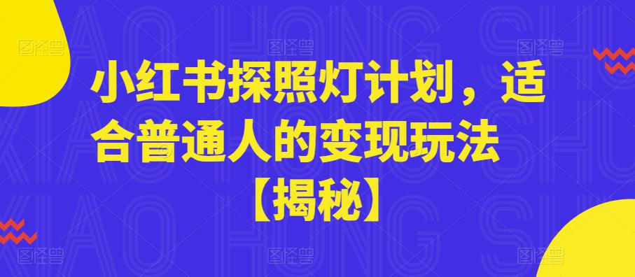 小红书探照灯计划，适合普通人的变现玩法【揭秘】-狼哥资源库