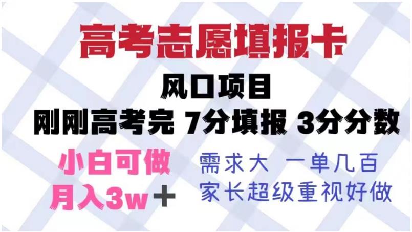 高考志愿填报卡，风口项目，暴利且易操作，单月捞金5w+【揭秘】-狼哥资源库