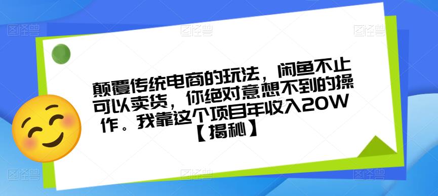 颠覆传统电商的玩法，闲鱼不止可以卖货，你绝对意想不到的操作。我靠这个项目年收入20W【揭秘】-狼哥资源库