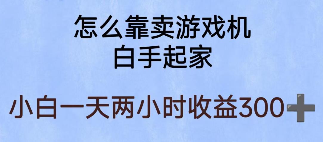 玩游戏项目，有趣又可以边赚钱，暴利易操作，稳定日入300+【揭秘】-狼哥资源库