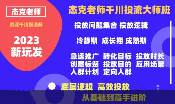 杰克老师千川投流大师班，从基础到高手进阶，底层逻辑，高效投放-狼哥资源库